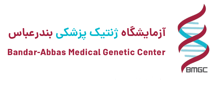آزمایشگاه ژنتیک پزشکی بندرعباس